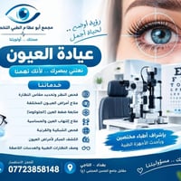 👁️ عيادة العيون | مجمع أبو عظام الطبي التخصصي 👁️ لأن عيونك تستحق عناية...