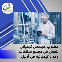 مهندس كيميائي • مصنع منظفات • سكن ووجبات