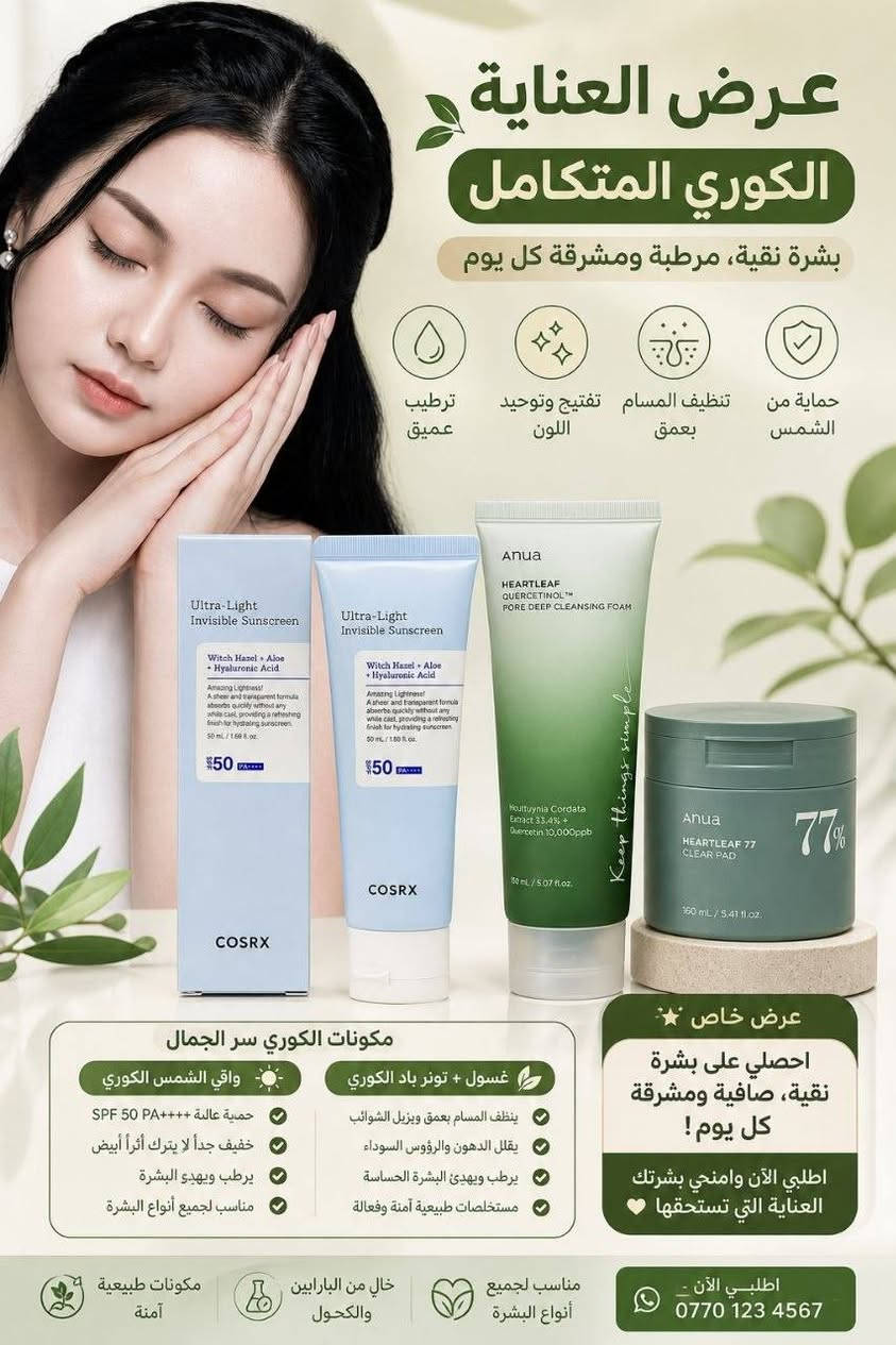 روتين كوري • غسول Anua • واقي COSRX SPF50