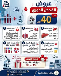 مختبر جنة الخالدية • فحص دوري شامل • TSH مجاناً