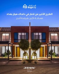 الطرح الأخير من لامار في داماك هيلز بغداد فرصة استثنائية للسكن والاستث...
