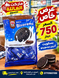 بسويت اوريو • قهوة وكاكاو • الموصل الفلاح الثانية