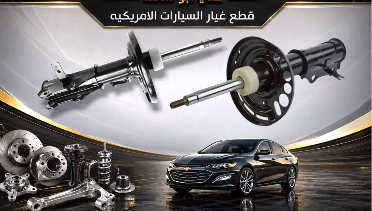 قطع غيار امريكي • أدوات امريكي • بغداد