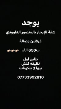 المنصور الداوددي • غرفتين • للإيجار