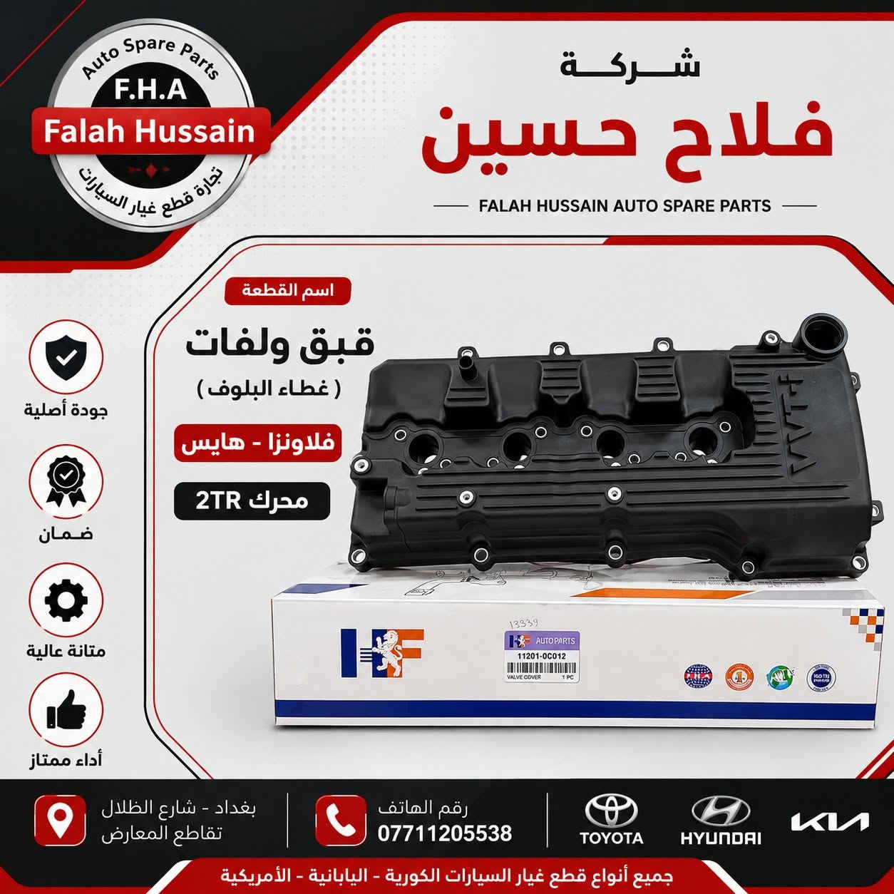 شركة فلاح حسين لتجارة قطع غيار السيارات 

شركة فلاح حسين لتجارة قطع غيار السيارات 

الكورية واليابانيه وحته الأمريكية 

مع خصومات وضمانات على المنتجات

من أدوات الصدر والمحرك والبريك وحته الكهربائيات من الوكيل الحصري لماركه HF 

مع عرض توصيل مجاني لجميع محافظات العراق (لفترة محدودة)

والبيع (جمله-مفرد)

متواجدين على مدار الساعة

 حته  نرد على جميع استفساراتكم

مواقعنا

الفرع الاول 

بغداد شارع الظلال قرب تقاطع المعارض

الفرع الثاني  

السنك قرب مجمع الغفران التجاري

الفرع الثالث

الإمارات - دبي - الديرة (3962722-4-00971)

ارقام خدمه العملاء

1-الجمله ؛

*********** - ***********

2-المفرد ؛ 

*********** - ***********

مواقعنا الألكتروني ؛ 

تلي كرام ؛ [t.me/falahhussainautospareparts](http://t.me/falahhussainautospareparts?fbclid=IwcGRvZgFleHRuA2FlbQIxMABicmlkETFCR2NTSDRZWkUxTXpMOWJlc3J0YwZhcHBfaWQQMjIyMDM5MTc4ODIwMDg5MgABHnQuhlFKyj8MFKGPgU9cLfLlF3ZoR6cOeF5kK9rZtwYXM9GM0jEB9C3E9RpO_aem_PnhP_AEcM7Kj8-85pQ6xoQ)

تك توك ؛ [https://www.tiktok.com/@ghyark.3lena](https://www.tiktok.com/@ghyark.3lena?fbclid=IwcGRvZgFleHRuA2FlbQIxMABicmlkETFCR2NTSDRZWkUxTXpMOWJlc3J0YwZhcHBfaWQQMjIyMDM5MTc4ODIwMDg5MgABHngM0qJwg0DBUS_KF8hsexDA7dTFIkMvvH9Ug99B4ElV2Luet1lbHJC95bG8_aem_t5hDHXLO38MmkeL3KwGWIA)

الفيس بوك ؛ فلاح حسين لتجارة قطع غيار السيارات - مثبت داخل الصفحة

الموقع الالكتروني الخاص بل شركة؛ دليلك لتجارة قطع غيار السيارات
