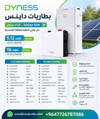 🔋 Dyness LiFePO₄ 5kWh & 16kWh ✅ ضمان 10 سنوات 🛒 متوفر للبيع بالجملة وا...