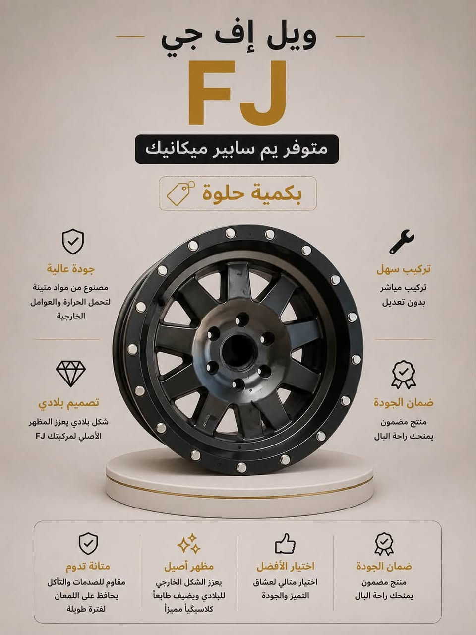 مرحبا حبايب الكل تعرف صفحة سايبر ميكانيك طارت لاسباب مجهولة 
الــحمدالله فتحنا صفحة جديدة 
و ان شاء الله نبني شي اكبر  مࣩــن السابق بفضل محبتكم الكادر سايبر ميكانيك وثقتكم بينا 
 و ان شاء الله نكون عند حسن ظنكم 
نرجع نبني شوي شوي 
هاذ منشور  قطع غيار وكماليات الافجي 

مو كل قطعة تركب… معناها هي القطعة الصح 🔧

بـ سايبر ميكانيك نوفر قطع غيار مختارة بعناية، بمواصفات مناسبة لسيارتك، حتى تضمن أداء أفضل وعمر أطول.

من القطعة الصغيرة إلى القطع الأساسية، اهتمامنا بالتفاصيل هو الفرق.
الجودة أولاً… والاختيار الصح يوفر عليك هواي.

📦 قطع غيار حسب الطلب
🔧 فحص ومطابقة قبل التجهيز
📍 سايبر ميكانيك | Cyber Mechanic

راسلنا وخلّي اختيار القطعة علينا.
*********** واتساب فقط

نص مكتوب في الصور:
- FJ متوفر يم ساببر ميكانيك بكمية حلوة جودة عالية مصنوع من مواد متينة لتحمل الحرارة والعوامل الخارجية تركيب سهل تركيب مباشر بدون تعديل تصميم أصلي شكل بلادي يعزز المظهر الأصلي لمركبتك FJ ضمان الجودة منتج مضمون يمدك راحة البال متانة تدوم مقاوم للصدمات والتآكل يحافظ على لمعان لفترة طويلة مظهر أصيل يعزز الشكل الخارجي للبلادي ويضيف طابعاً كلاسيكياً مميزاً اختيار الأفضل اختيار مثالي لعشاق التميز والجودة ضمان الجودة منتج مضمون يمدك راحة البال
- إشارة بلاذية FJ متوفر يم سابير ميكانيك بكمية حلوة جودة عالية مصنوع من مواد متينة تحمل الحرارة والعوامل الخارجية تصميم بلادي شكل بلاذي يعزز المظهر الأصلي لمركبتك FJ تركيب سهل تركيب مباشر بدون تعديل ضمان الجودة منتج مضمون يمنحك راحة البال ضمان الجودة منتج مضمون يمنحك راحة البال اختيار الأفضل اختيار مثالي لعشاق التميز والجودة مظهر أصيل يعزز الشكل الخارجي للبلادي ويضيف طابعاً كلاسيكياً مميزاً متانة تدوم مقاوم للصدمات والتآكل يحافظ على اللمعان لفترة طويلة
- كفر المحرك FJ متوفر يم سابيير ميكانيك بكمية حلوة جودة عالية مصنوع من مواد متينة تتحمل الحرارة والعوامل الخارجية تصميم أصلي شكل مطابق لكفر محرك FJ V6 VVT-i تركيب سهل يركب مباشرة بدون تعديل ضمان الجودة منتج مضمون يمدك راحة البال متانة تدوم مقاوم للصدمات والتأكل يحافظ على المحرك لفترة طويلة مظهر أنظف يعطي شكل مرتب وأنيق لغرفة المحرك اختيار الأفضل اختيار مثالي لعشاق التميز والجودة تجهيز سريع متوفر الأن بكمية محدودة
- FJ متوفر يميم ساببر ميكانيك بكمية حلوة جودة عالية مصنوع من مواد متينة لتحمل الحرارة والعوامل الخارجية تصميم بلادي شكل بلادي يعزز المظهر الأصلي لمركبتك FJ تركيب سهل تركيب مباشر بدون تعديل ضمان الجودة منتج مضمون يمنحك راحة البال ضمان الجودة منتج مضمون يمنحك راحة البال اختيار الأفضل اختيار مثالي لعشاق التميز والجودة مظهر أصيل يعزز الشكل الخارجي لبلادي ويضيف طابعاً كلاسيكياً مميزاً متانة تدوم مقاوم للصدمات والتآكل يحافظ علي اللمعان لفترة طويلة
- ويل إف جي FJ متوفر يم سابير ميكانيك بكمية حلوة جودة عالية مصنوع من مواد متينة لتحمل الحرارة والعوامل الخارجية تصميم بلادي شكل بلادي يعزز المظهر الأصلي لمركبتك FJ ضمان الجودة منتج مضمون يمنحك راحة البال تركيب سهل تركيب مباشر بدون تعديل ضمان الجودة منتج مضمون يمنحك راحة البال اختيار الأفضل اختيار مثالي لعشاق التميز والجودة مظهر أصيل يعزز الشكل الخارجي للبلادي ويضيف طابعاً كلاسيكياً مميزاً متانة تدوم مقاوم للصدمات والتآكل يحافظ على اللمعان لفترة طويلة