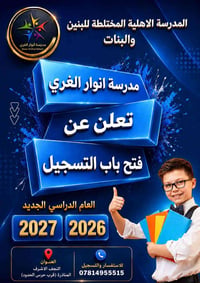 مدارس أنوار الغري • تسجيل ٢٠٢٦/٢٠٢٧ • المناذرة