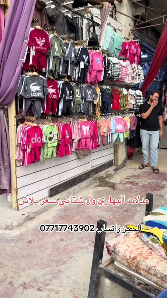 ملابس اطفال • ملابس شتوية • سوق العبيدي