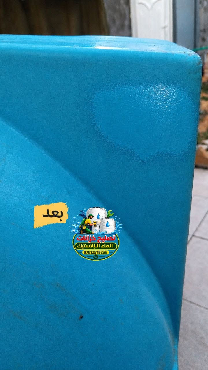 نصلح جميع خزانات الماء البلاستيكية باحترافية وبمواد قوية ترجع الخزان مثل الجديد.

✅ تصليح موقعي لحد باب بيتك
✅ شغل مضمون وأسعار مناسبة
✅ إنجاز سريع وجودة تفتخر بيها

📞 للحجز والاستفسار:
*********** واتساب او مراسلة الصفحة 
خلي التصليح علينا... ووفر فلوسك

نص مكتوب في الصور:
- قبل تصليح خزانات الماء البلاستيك ***********
- بعد تصليح خزانات الماء البلاستيك ***********