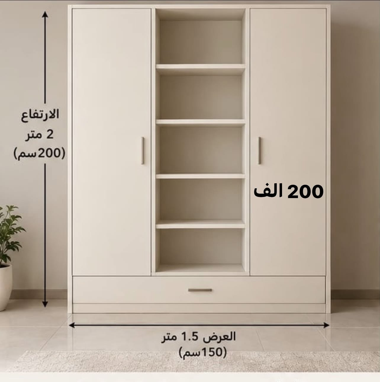 عدنا توصيل وين ما تحب للتواصل واتساب
‭***********‬ 
***********

‭+964 751 057 2910‬

نص مكتوب في الصور:
- التصميم الثاني (بدون درج) الارتفاع 2 متر (200 سم) 125 الف العرض 1.5 متر (150 سم)
- الارتفاع 2 متر (200 سم) 200 الف العرض 1.5 متر (150 سم)
- العرض 1.5 متر الارتفاع 2 متر العمق 40 سم من الداخل تفاصيل الرف الأوسط الارتفاع : 2 متر العرض : 1.5 متر العمق : 40 سم 180 الف