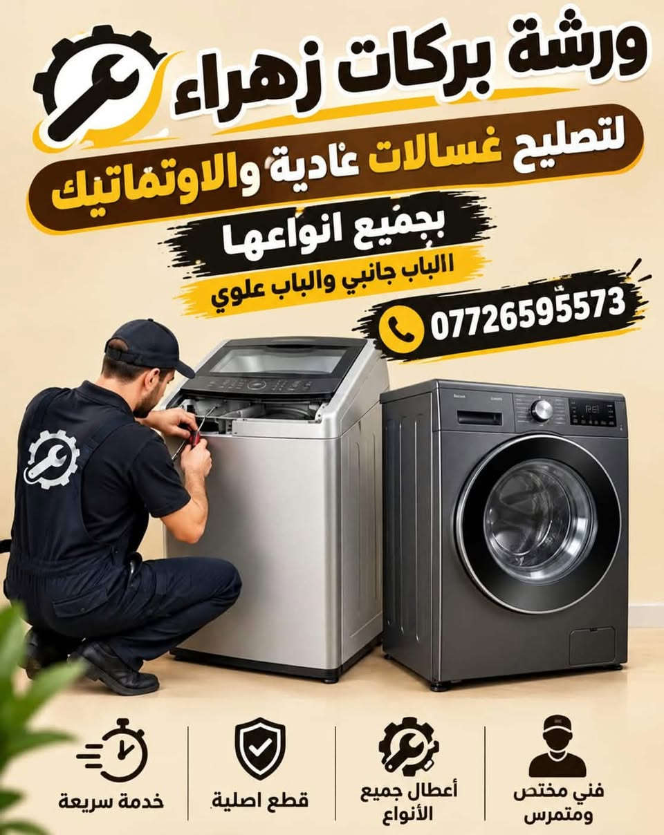 ورشة بركات زهراء • ورشة متنقلة البصرة • تصليح غسالات وثلاجات