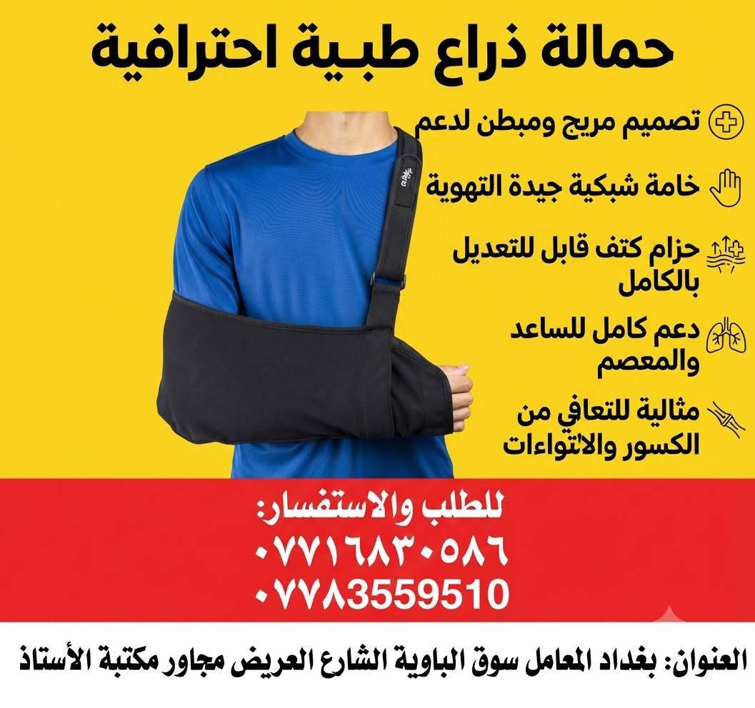 #الجودة_التميز_المصداقيـة 💥

سنتر المعامل للمستلزمات الطبية 

***********
***********

بغدادبغداد المعامل الباوية الشارع العريض 

متوفر توصيل لكافة انحاء العراق 🚘

نص مكتوب في الصور:
- • مشد الركبة الطبي الرياضي مع حزام تثبيت
- • يدعم مفصل الركبة لرياضي مع حزاد اثثبيت
- • يدعم مفصل الركبة ويخفف الآلام والضغط
- • نسيج مرن ومريح يسمح بالتهوية
- • خياطة دائرية متينة ومقاومة للانزلاق
- • مثالي للأنشطة الرياضية وكبار السن
- للإتصال والتواصل: *********** | ***********
- العنوان: بغداد - المعامل - سوق الباوية - الشارع العريض - مجاور مكتبة الأستاذ
- منتجات أصلية عالية الجودة مناسبة لكل المراحل العمرية خالية من المواد الضارة توصيل لكافة المناطق اتصل بنا لطلب المنتج *********** *********** بغداد المعامل سوق الباوية الشارع العريض مجاور مكتبة الأستاذ
- جهاز شفط المخاط الإلكتروني للأطفال آمن ولطيف سهل التنظيف قوي وفعال هادئ التشغيل بغداد المعامل سوق الباوية الشارع العريض مجاور مكتبة الأستاذ للتواصل: *********** - *********** Bebe Care بيبي كير
- Ollas
- دعامة ضغط للركبة احترافية
- تصميم ثلاثي الأبعاد لراحة مثالية
- ألياف متينة وجيدة التهوية
- دعم قوي للرضفة والمفصل والمفصل
- مناسبة للجري والرياضات المختلفة
- للطلب والتوصيل:
- ***********
- ***********
- العنوان: بغداد المعامل سوق الباوية الشارع العريض مجاور مكتبة الأستاذ
- جهاز قياس السكر والأكسجين في الدم (2 في 1)
- شاشة LED ملونة مزدوجة الاتجاه
- قراءات دقيقة وسريعة (خلال ثوان)
- سهل الاستخدام ومناسب لجميع الأعمار
- تصميم مدمج ومحمول
- يعمل ببطاريات AAA
- لطلب والاستفسار:
- حمالة ذراع طبية احترافية تصميم مريح ومبطن لدعم خامة شبكية جيدة التهوية حزام كتف قابل للتعديل بالكامل دعم كامل للساعد والمعصم مثالية للتعافي من الكسور والالتواءات للطلب والاستفسار: *********** *********** العنوان: بغداد المعامل سوق الباوية الشارع العريض مجاور مكتبة الأستاذ
- عكاز طبي خشبي كلاسيكي مقبض منحني مريح هيكل متين وخفيف وخفيف الوزن طرف مطاطي مانع للانزلاق مثالي لكبار السن والمساعدة في المشي للاتصال والطلب: *********** *********** العنوان: بغداد المعامل سوق الباوية الشارع العريض مجاور مكتبة الأستاذ
- - وسائد كعب سيليكون لتقويم العظام وتخفيف الألم
- - تصميم مريح وجيد التهوية
- - قابلة للتعديل لملاءمة مثالية
- - تخفف من آلام القدم والتهاب اللفافة الأخمصية
- - مثالية لدعم الكعب طوال اليوم