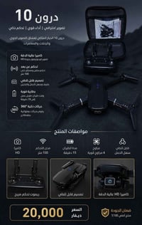 يا الله السلام عليكم ورحمة الله توفر درون  كامره بسعر 20الف للطب والاس...
