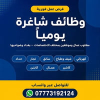 📢 فرص عمل يومية بغداد وضواحيها  مجموعة وظائف شاغرة بتخصصات مختلفة (بنا...
