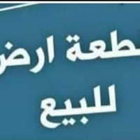 يتوفر لدينا قطعة ارض طابو صرف زراعي سند 25 بيع و مراوس بيت أو قطعه تجا...