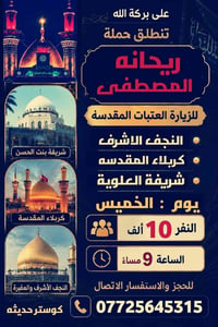 حملة ريحانه المصطفى • النجف كربلاء • كوستر حديثه
