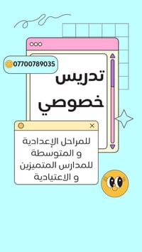تدريس خصوصي • المتوسطة والإعدادية • مدارس المتميزين