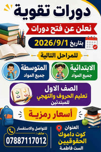 دورات تقوية • ابتدائي ومتوسط • كوت داموك الحقوقيين