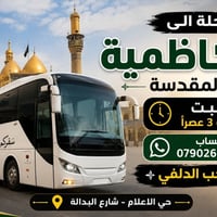 الكاظمية المقدسة • السبت ٣عصراً • حي الاعلام