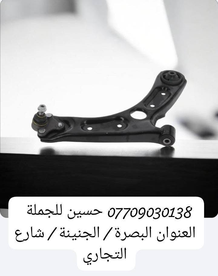 .                          حسين للجمله 

               لتجارة الادوات الاحتياطيه للسيارات

             (  حداده  عامه لجميع انواع السيارات)
      (الكوريه $  اليابانيه $   الصينيه  $  الايرانيه )
                        (  اوبترا    *     افيو )
             (  سني هندي    *  سنترا   *   فيرسا )
 ( النترا * اكسنت * سوناتا * سورنتو *  سنتافي * موهافي )
( بطه * ارنب * مارك نفخ * كصيف * نيفارة * فلاونزه )
   ( شيري * ليفان * BYD * جيلي * فاو * كريت وول)  
             ( بيجو  *  سايبا  * سمند * طيبه ) 

                         ( بأسعار الجمله )

العنوان : البصرة _  الجنينه _  شارع التجاري 

***********     حسين الرمضان
***********      محمد الرمضان

نص مكتوب في الصور:
- *********** حسين للجملة العنوان البصرة / الجنينة / شارع التجاري