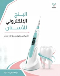 بنج إلكتروني • تخدير أسنان • عيادة مول بسماية