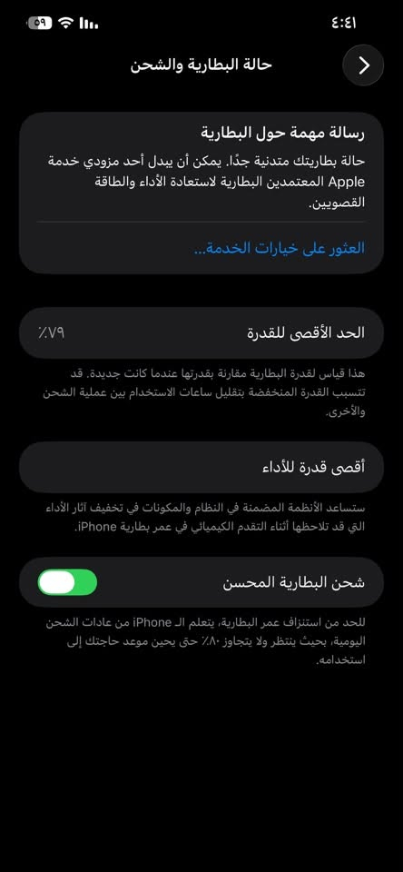 السلام عليكم ايفون 12 برو ماكس خلي سعر يعجبني ابيع الله شاهد الشاشه اصليه مال الجهاز فقط الگلاس الخارجي يتبدل وسعره رخيص والكاميرا شغاله واصليه مال الجهاز

الاستفسار *********** واتساب

نص مكتوب في الصور:
- حالة البطارية والشحن رسالة مهمة حول البطارية حالة بطريتك متدنية جدًا. يمكن أن يبدل أحد مزودي خدمة Apple المعتمدين البطارية لاستعادة الأداء والطاقة القصويين. العثور على خيارات الخدمة... الحد الأقصى للقدرة ٧٩٪ هذا قياس لقدرة البطارية مقارنة بقدرتها عندما كانت جديدة. قد تتسبب القدرة المنخفضة بتقليل ساعات الاستخدام بين عملية الشحن والأخرى. أقصى قدرة للأداء ستساعد الأنظمة المضمنة في النظام والمكونات في تخفيف آثار الأداء التي قد تلاحظها أثناء التقدم الكيميائي في عمر بطارية iPhone. شحن البطارية المحسن للحد من استنزاف عمر البطارية، يتعلم الـ iPhone من عادات الشحن اليومية، بحيث ينتظر ولا يتجاوز ٨٠٪ حتى يحين موعد حاجتك إلى استخدامه.