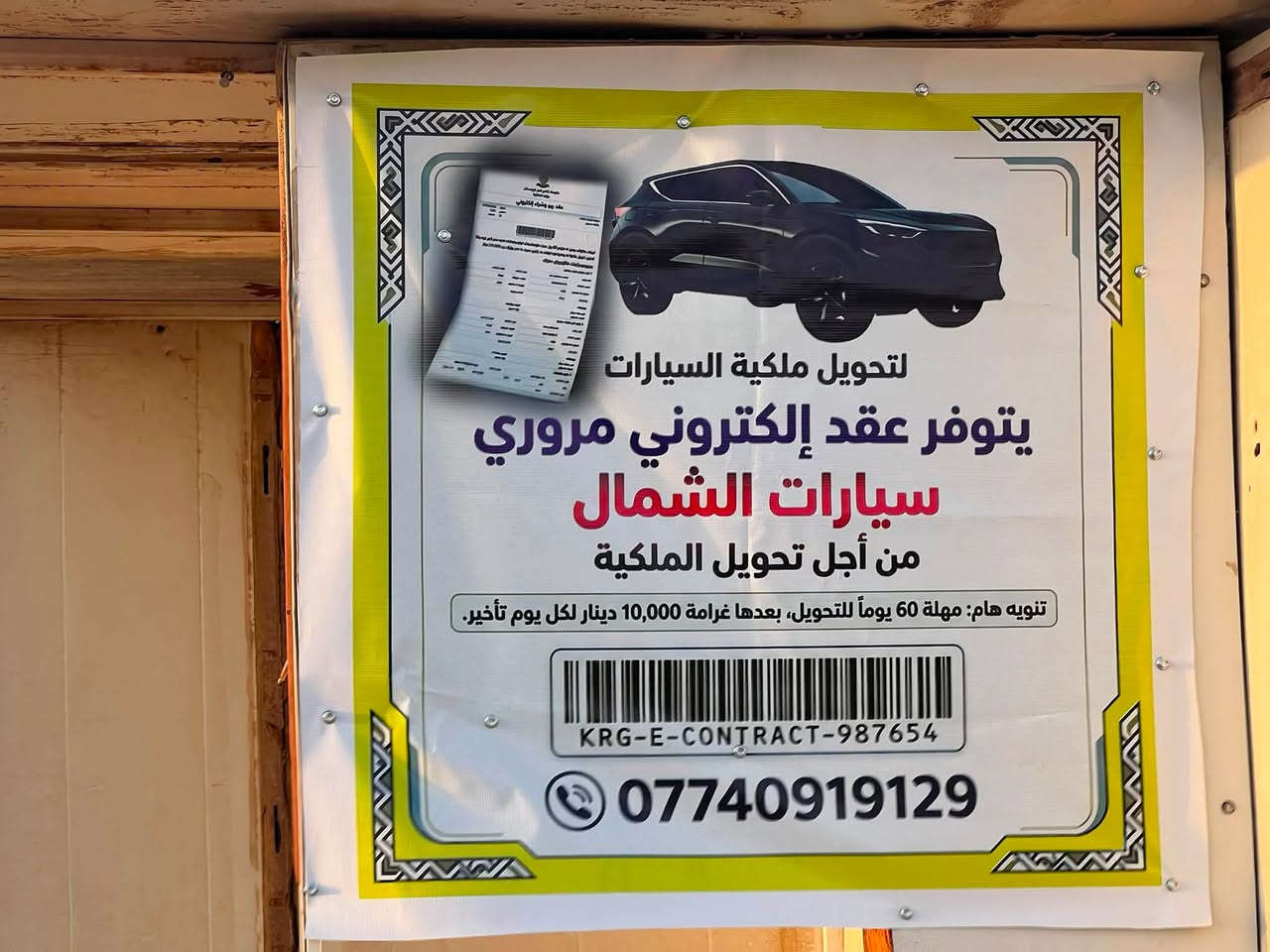 السلام عليكم اعادة نشر
يتوفر لدينا تنظيم #عقد #الكتروني #مروري بيع وشراء عند تحويل الملكية للسيارات الشمالية اربيل+سليمانية+دهوك
يعني تاخذه منا وتروح اتحول سيارتك  بدون دوخت راس وتروح هناك اتحير ادور مكتب اتسجل يمه 
#مكتب_المحترف 
العنوان داخل قرية الحود محلات علي العيادة قبل محلات الشحاذة اسواق طيبة 
رقم هاتف: ***********
رقم هاتف : ***********
#ملاحظة يتوفر معرفة غرامات السيارات الشمالية اربيل دهوك بأسعار رمزية بسيطة
