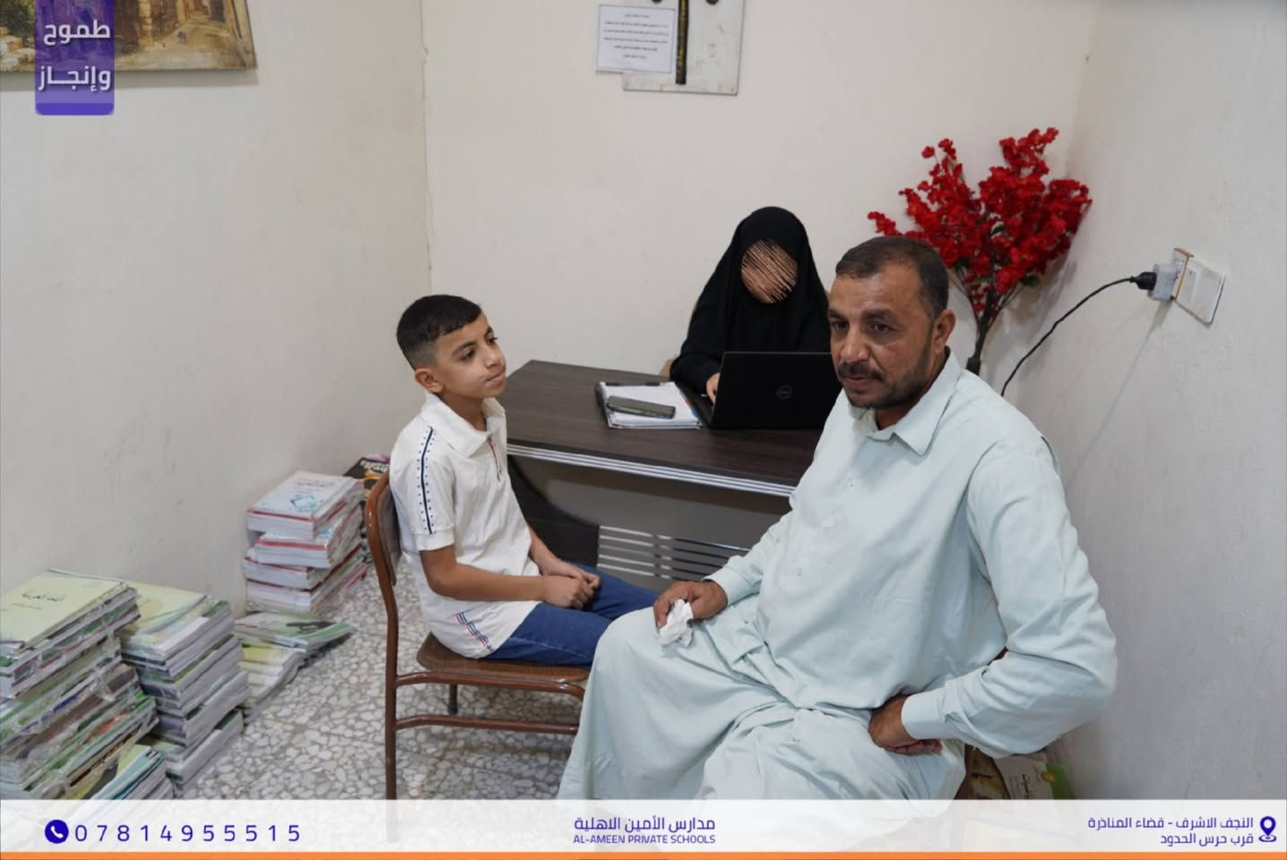 استثمر في مستقبل أبنائك مع
مدارس الأمين الأهلية (للبنين والبنات) 
​يسرنا إعلان استمرار التسجيل للعام الدراسي الجديد
 لجميع المراحل (الابتدائية - المتوسطة - الإعدادية).
بيئة متكاملة للإبداع وكوادر تدريسية كفوءة
تضع نجاح وتفوق الطالب على رأس أولوياتها.
​🏠 مدارس الأمين الأهلية
📍 الموقع: النجف الأشرف - قضاء المناذرة
 (مقابل ملعب الخورنق)
📞 للتواصل والاستفسار: ***********

نص مكتوب في الصور:
- *********** مدارس الأمين الأهلية AL-AMEEN PRIVATE SCHOOLS النجف الاشرف - قضاء المناذرة قرب حرس الحدود
- طموح وإنجاز *********** مدارس الأمين الأهلية AL-AMEEN PRIVATE SCHOOLS النجف الأشرف - قضاء المناذرة قرب حرس الحدود
- طموح وإنجاز *********** مدارس الأمين الاهلية AL-AMEEN PRIVATE SCHOOLS النجف الاشرف - قضاء المناذرة قرب حرس الحدود