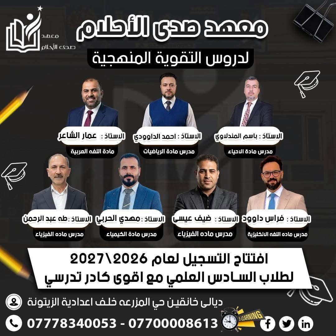 معهد صدى الأحلام • دورات التقوية الوزارية • خلف اعدادية الزيتونة
