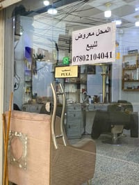 محل حلاقة • للبيع • عدم التفرغ