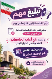 دراسة إيران • فرصة أخيرة • كورس شهر التاسع