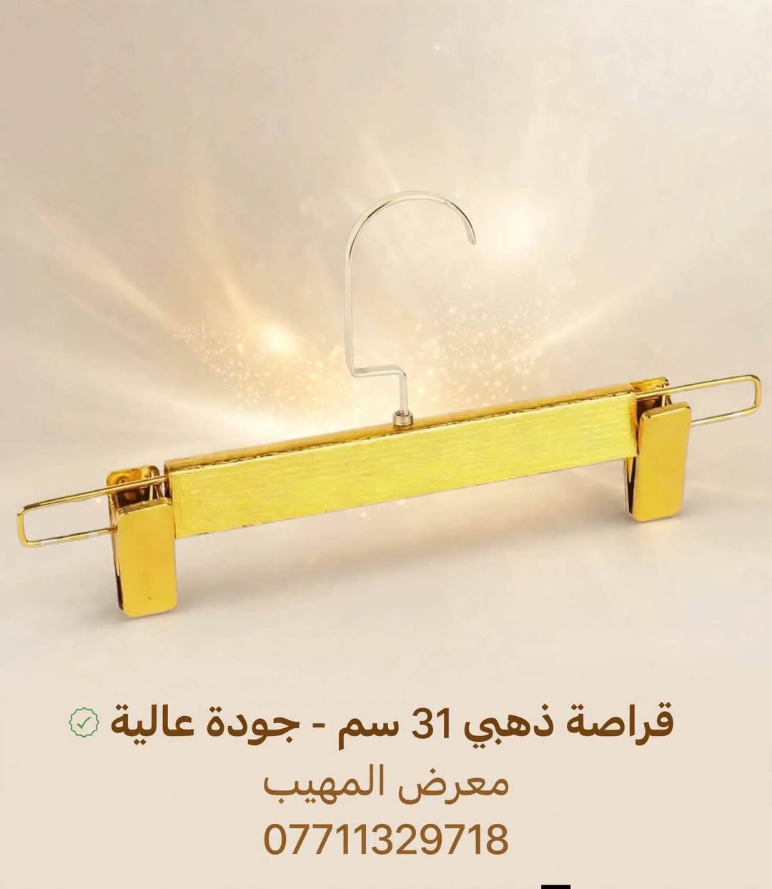 لا توجد تفاصيل

نص مكتوب في الصور:
- ستاند رف عمل متين وعملي • Stand Ref: AMAL معرض المهيب A *********** هيكل معدني قوي • سطح خشبي عالي الجودة • عجلات متحركة لسهولة التنقل • تصميم عصري وثابت •
- ديكور ملابس ممتاز تجهيز محلات كامل - احترافي وعصري معرض المهيب *********** حلول متكاملة لعرض الملابس | جودة عالية | تركيب احترافي
- ديكور ملابس معرض المهيب - ***********
- قراصة ذهبي 31 سم - جودة عالية لمعرض المهيب ***********
- ستاند ملابس طابقين - قوي وعملي معرض المهيب - ***********
