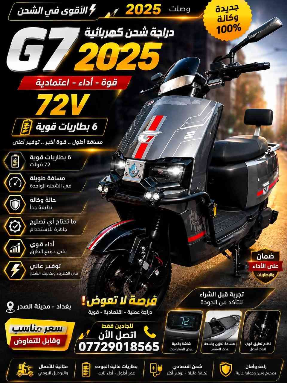 �🔥 للبيع دراجة شحن G7 موديل 2025 🔥🔥
دراجة نظيفة جداً وبحالة وكالة، وتفاصيلها:

🏍️ الموديل: G7
📅 سنة الصنع: 2025
🔋 6 بطاريات
⚡ 72 فولت
✨ حالتها: وكالة ونظيفة جداً
🛞 تايرات وحالة عامة ممتازة
💯 جاهزة للشغل والاستخدام فوراً

📍 الموقع: بغداد – مدينة الصدر

💰 السعر 900 وبيه مجال .

📞 للتواصل والاستفسار:
***********

🚨 الجاد يراسلني ويدلل 🍃
