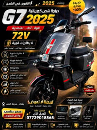 �🔥 للبيع دراجة شحن G7 موديل 2025 🔥🔥 دراجة نظيفة جداً وبحالة وكالة، وتف...