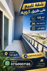 طريق كويه • ١٢٠م • ٢ غرف نوم