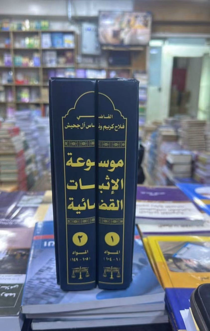 موسوعة الإثبات القضائية • فلاح كريم • متوفر