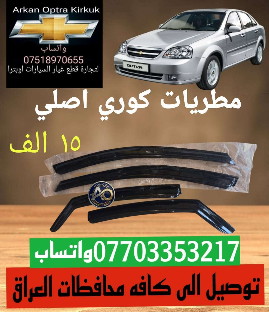 ​🚗 أركان أوبترا لقطع غيار السيارات 🚗
توفر لكم كافة قطع غيار سيارات شيفروليه أوبترا الأصلية بجودة عالية وأسعار منافسة.

​📦 خدمة التوصيل متوفرة إلى كافة محافظات العراق! 🇮🇶

​للحجز والاستفسار، يرجى الاتصال أو مراسلتنا عبر الواتساب على الرقم:

📱 ***********

​رابط الواتساب مباشرة:

waba.me/9647703353217 (اختياري)

​لا تترددوا في التواصل معنا، راحاتكم وسلامة سيارتكم هي غايتنا! ✨
