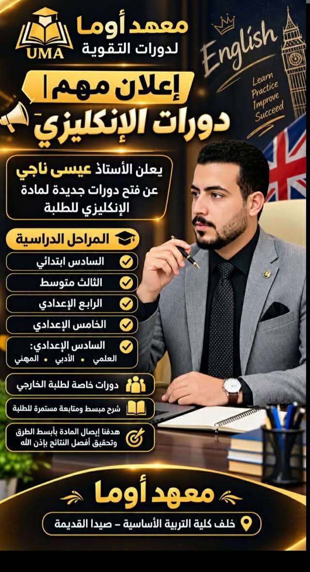 معهد أوما • دورات إنكليزي • الأستاذ عيسى ناجي