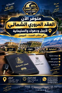 العقد المروري الشمالي • أربيل دهوك السليمانية • الموصل شارع بغداد