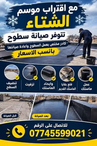 صيانة سطوح • ماستك وزفيت • كادر مختص