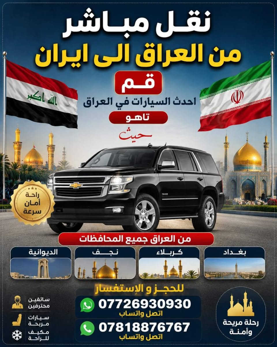 🚘🇮🇶 نقل مباشر من العراق إلى إيران – قم المقدسة 🇮🇷

✨ سفرتكم ويانه غير!
نوفر لكم نقل مباشر ومريح من العراق إلى قم المقدسة، ونستقبل المسافرين من جميع المحافظات العراقية.

📍 مناطق الاستقبال:
بغــــداد • بابل • النجف • كربــــلاء • الديوانية • الكوت

🚙 سيارات حديثة ومريحة
⭐ خدمة ممتازة
🛣️ نقل مباشر إلى قم
🤝 كادر ملتزم وخدمة تليق بمسافرينا

📲 للحجز والاستفسار تواصل ويانه:
***********
***********

🇮🇶 من العراق إلى 🇮🇷 قم
✨ احجز مكانك وخلي سفرتك ويانه أحلى وأريح ✨
