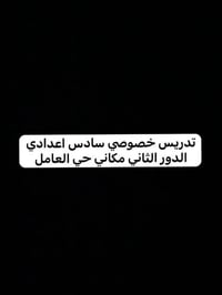 السادس اعدادي الدور الثاني واسعار بسيطه