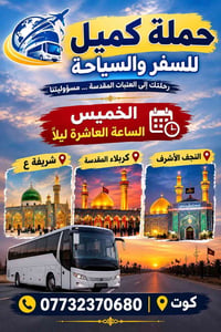 نجف • كربلاء • الخميس العاشرة ليلاً