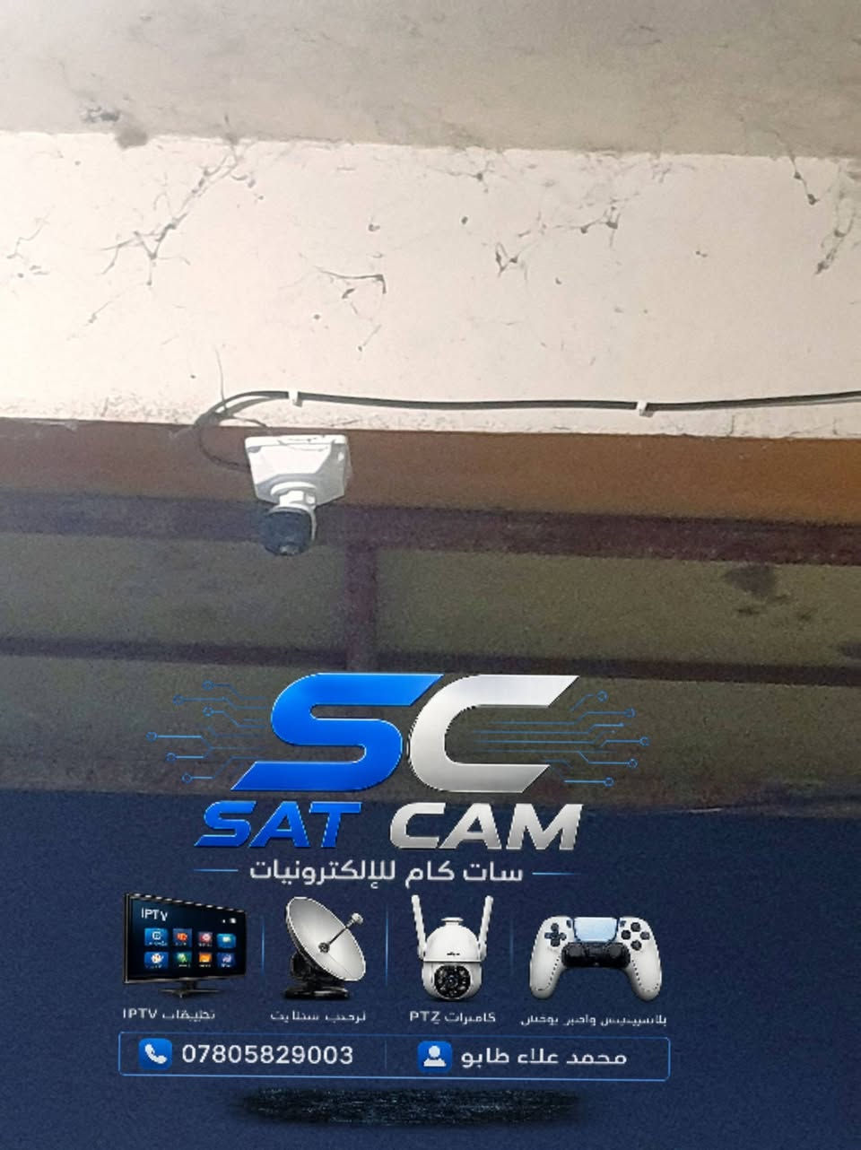 جهد دقيق وعمل احترافي متواصل لنضمن لجهازك أفضل أداء! 🛠️⚡
​لقطة من اعمالنا حيث نقدم لك:
​📡 أنظمة الستلايت والبث الرقمي: صيانة وبرمجة وترتيب المنظومات باحترافية.
​📷 كاميرات المراقبة: تركيب، برمجة، وصيانة أحدث كاميرات الحماية والأمان لبيتك أو محلك.
​🎮 أجهزة الكونسول (بلايستيشن): فحص، صيانة، ومعالجة كافة أعطال الأجهزة.
​🕹️ صيانة أذرع التحكم (الجوستكات): تصليح مشاكل الانحراف (Stick Drift) والأزرار لترجع كأنها جديدة.
​الدقة بالعمل والخبرة هي أساس شغلنا 💯
​📍 العنوان: الشارع الجديد _ مقابل مصرف الرشيد
#محمد ***********
#احمد  ***********

