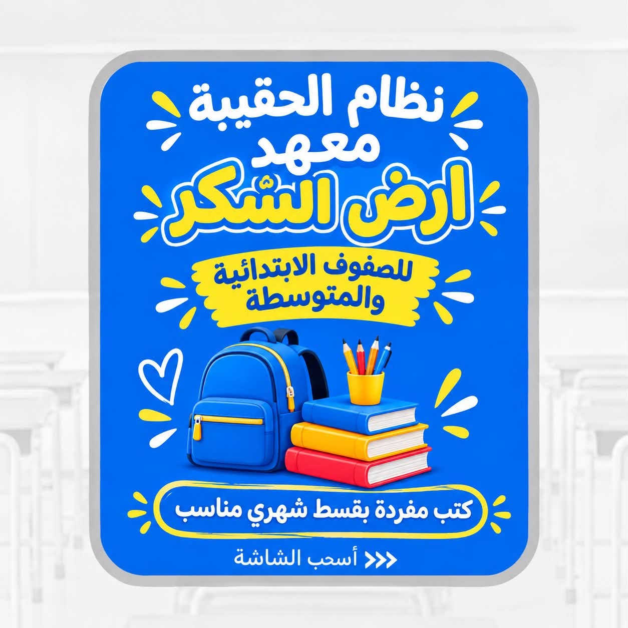 مع بداية العام الدراسي الجديد  يعلن معهد أرض السُكر عن فتح أبوابة ل استقبال الطلبة للتدريس الخصوصي 

مع كادر تعليمي ممتاز ومتخصص 🌟

✨ للصفوف الابتدائية والمتوسطة
✨ تأسيس وتقوية ومتابعة مستمرة
✨ شرح مبسّط ومراجعة دورية
✨ متابعة الواجبات ومستوى الطالب
✨ بيئة تعليمية مناسبة ومحفّزة

📍 حي الجوادين – شارع المدارس
بالقرب من مدرسة التقدم للبنات

لل اتصال ع الرقم التالي
*********** فقط واتساب

نص مكتوب في الصور:
- رجعت المدارس وحاير شلون تقره ؟؟
- تحتاج إلى دراسة
- متابعة ويومية
- اسحب الشاشة <<<
- معهد أرض الشكر يحلها لتخاف أسحب الشاشة
- نظام الحقيبة معهد أرض الشكر للصفوف الابتدائية والمتوسطة كتب مفردة بقسط شهري مناسب أصحاب الشاشة
- سجل هسه
- بمعهد ارض الشكر
- وأضمن الدرجة الكاملة