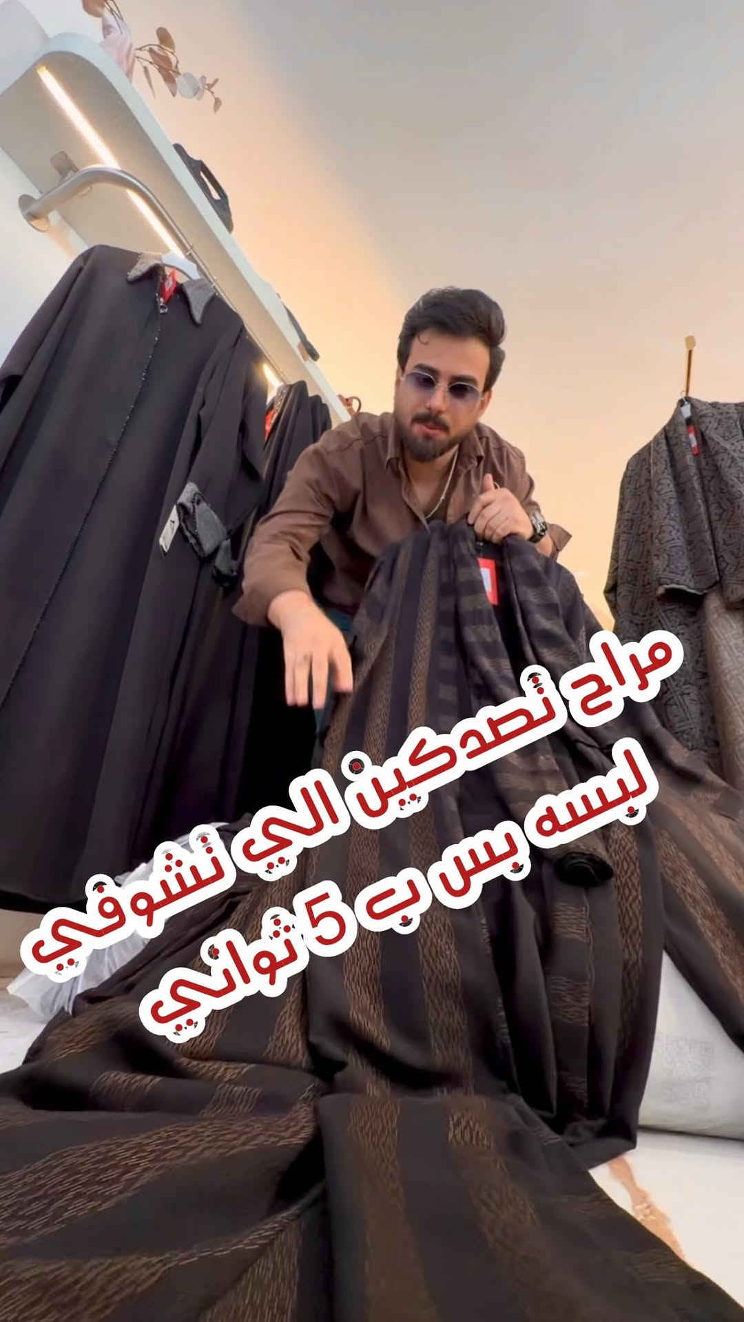 مراح تصدكين • اسرع لبسه • ٥ ثواني