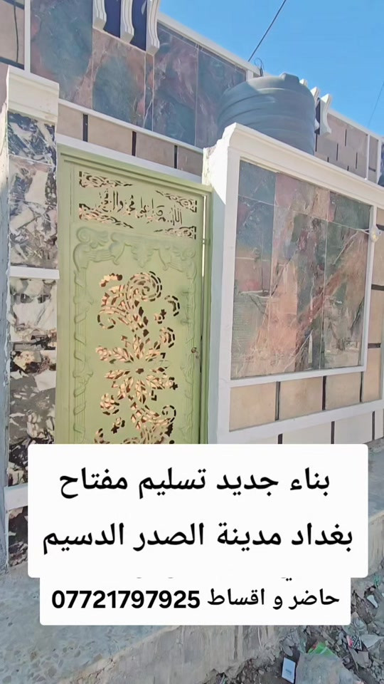 بناء جديد • تسليم مفتاح • أقساط