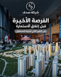 الفرصة الأخيرة  احجز وحدتك بمدينة المستقبل قبل إغلاق الاستمارة للأستفس...