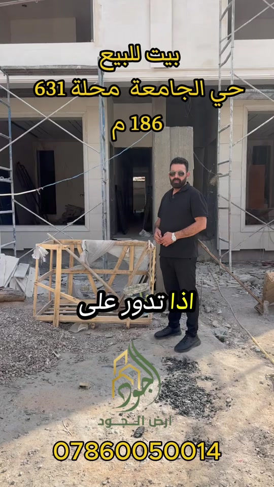 #ارض_الجود #عقارات #بغداد #بيع #اليرموك 

نص مكتوب في الصور:
- بيت للبيع حي الجامعة محلة 631 186 م اذا تدور على ارض الجود ***********